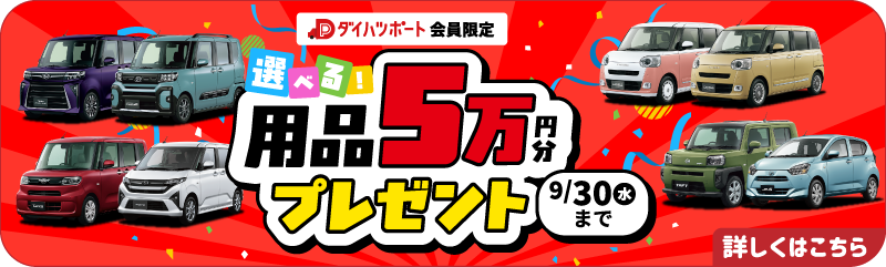 5万円分用品プレゼントキャンペーン